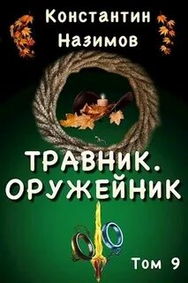 Оружейник - Константин Назимов