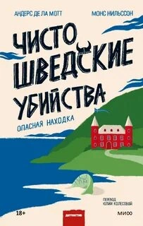 Чисто шведские убийства. Опасная находка - Андерс Де Ла Мотт