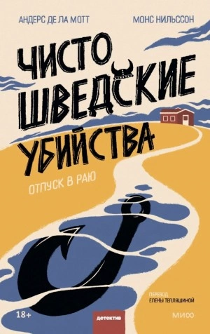 Чисто шведские убийства. Отпуск в раю - Андерс Де Ла Мотт