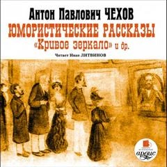 Юмористические рассказы. Кривое зеркало и другие - Антон Чехов