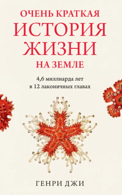 Очень краткая история жизни на Земле: 4,6 миллиарда лет в 12 лаконичных главах - Генри Джи