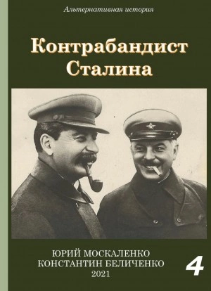 Контрабандист Сталина Книга 4 - Юрий Москаленко, Константин Беличенко