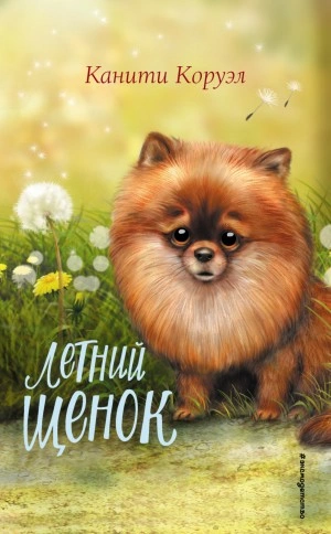 Летний щенок - Канити Коруэл