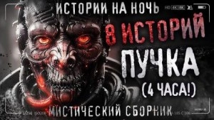 8 жутких историй - Пучок Перцепций