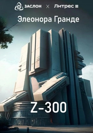 Z-300 - Элеонора Гранде