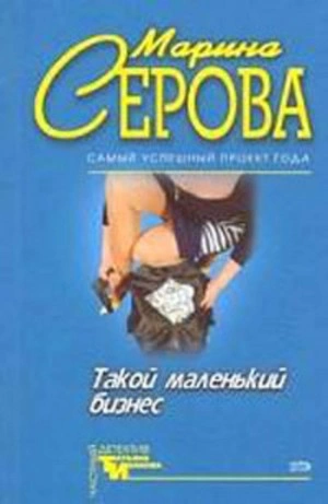 Опасная связь - Марина Серова