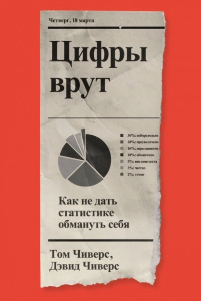 Цифры врут. Как не дать статистике обмануть себя - Дэвид Чиверс, Том Чиверс