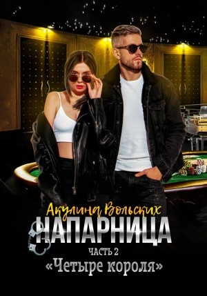 Напарница. Часть 2. «Четыре короля - Акулина Вольских