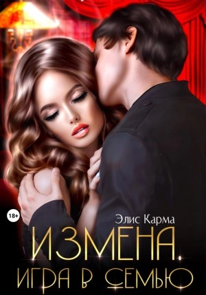 Измена. Игра в семью - Элис Карма