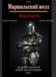 Баронет. Книга 2. Часть 1 - Юрий Москаленко, Андрей Сидоров