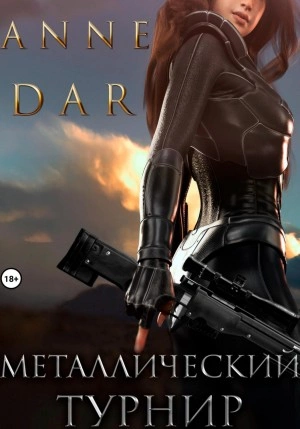 Металлический Турнир - Anne Dar