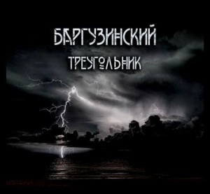 Баргузинский треугольник - Александр Зубенко