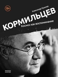 Кормильцев. Космос как воспоминание - Александр Кушнир