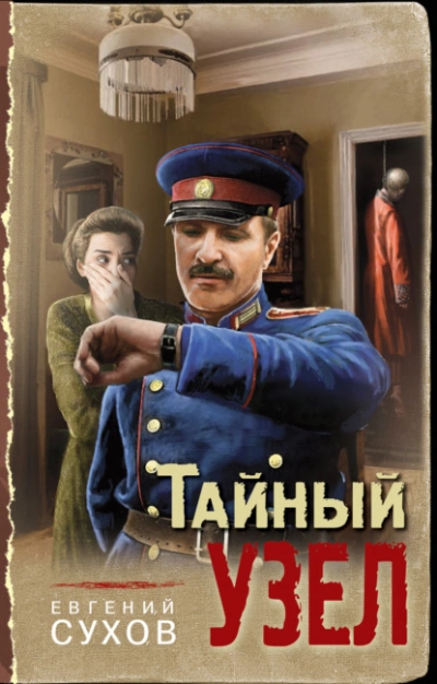 Тайный узел - Евгений Сухов