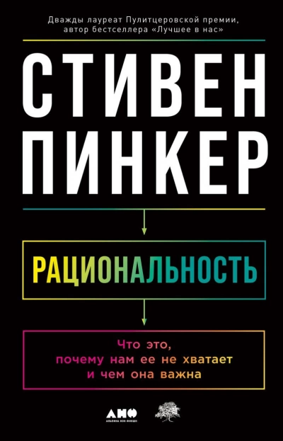 Рациональность: Что это, почему нам ее не хватает и чем она важна - Стивен Пинкер