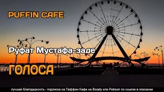 Голоса - Руфат Мустафа-заде