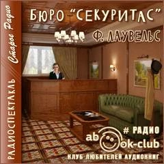 Бюро Секуритас - Ф. Лаувельс