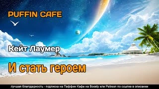 И стать героем - Кейт Лаумер