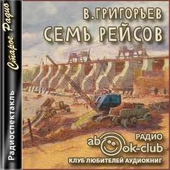 Семь рейсов - Владимир Григорьев