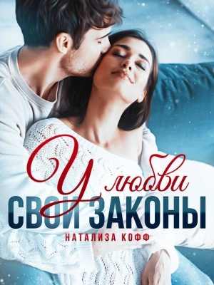 У любви свои законы - Натализа Кофф