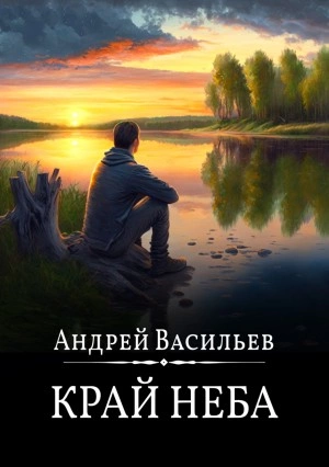 Край неба - Андрей Васильев