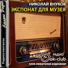 Экспонат для музея - Николай Внуков