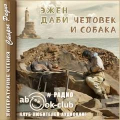 Человек и собака - Эжен Даби