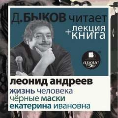 Жизнь человека. Екатерина Ивановна. Чёрные маски + лекция Дмитрия Быкова - Леонид Андреев