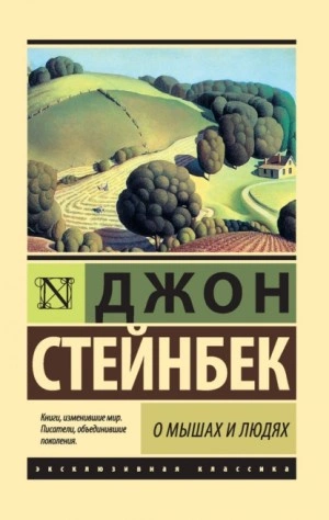 О мышах и людях. Жемчужина - Джон Стейнбек