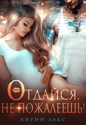 Отдайся, не пожалеешь! - Айрин Лакс