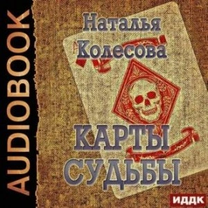 Карты судьбы - Наталья Колесова