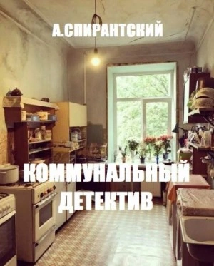 Коммунальный детектив - А. Спирантский