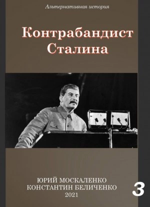 Контрабандист Сталина Книга 3 - Юрий Москаленко, Константин Беличенко