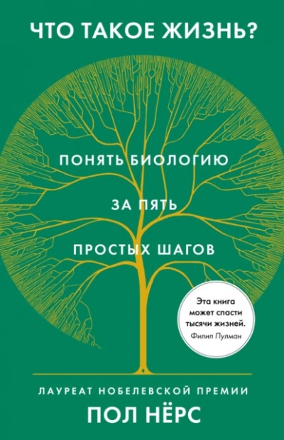 Что такое жизнь? Понять биологию за пять простых шагов - Пол Нёрс