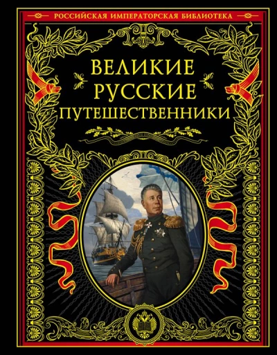 Великие русские путешественники - Николай Костомаров