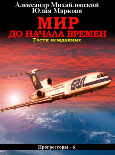 Мир до начала времен - Александр Михайловский, Юлия Маркова