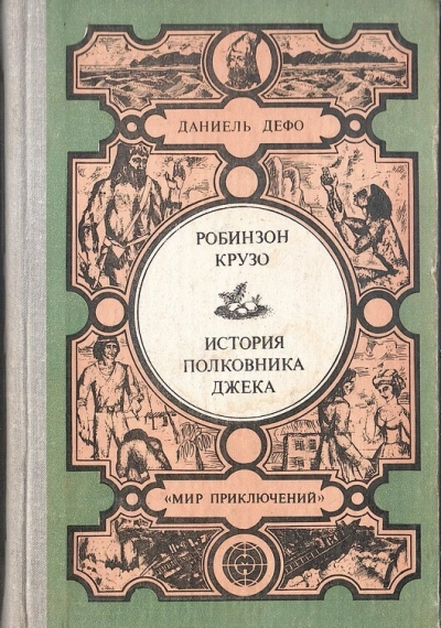 История полковника Джека - Даниэль Дефо