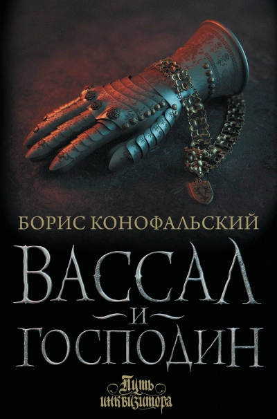 Вассал и господин - Борис Конофальский