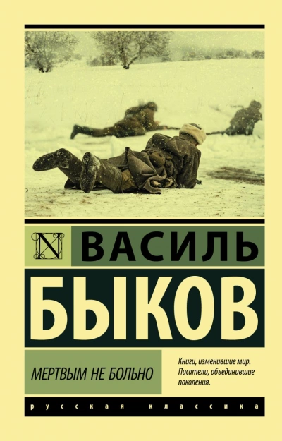 Мёртвым не больно. Сотников. Рассказы - Василий Быков