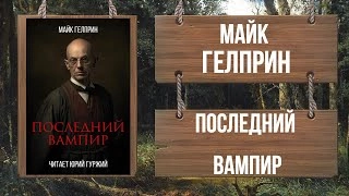 Последний вампир - Майк Гелприн