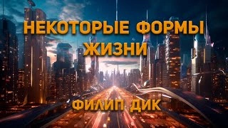 Некоторые формы жизни - Филип Дик