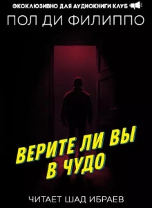 Верите ли вы в чудо? - Пол Филиппо