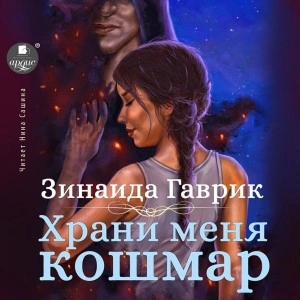 Храни меня кошмар - Зинаида Гаврик