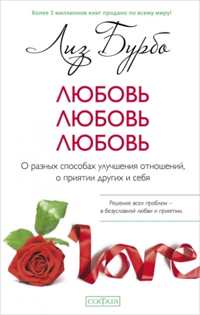 Любовь, любовь, любовь. О разных способах улучшения отношений, о приятии других и себя - Лиз Бурбо