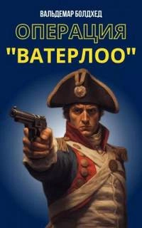 Операция "Ватерлоо" - Вальдемар Болдхед