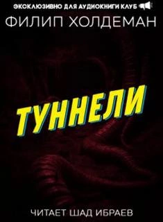 Туннели - Филип Холдеман