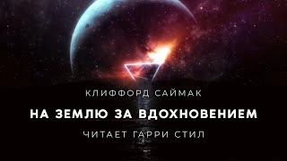 На Землю за вдохновением - Клиффорд Саймак