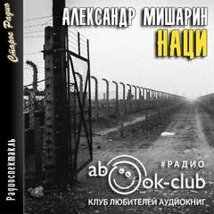 Наци - Александр Мишарин