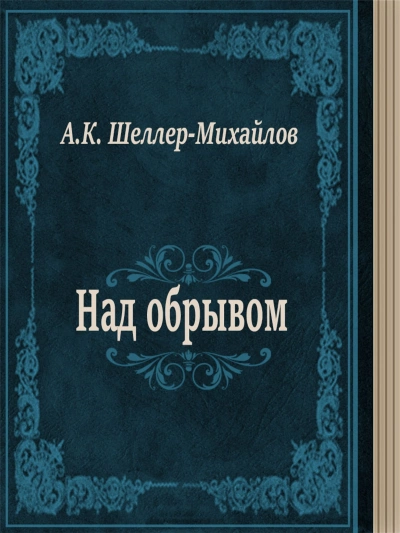 Над обрывом - Александр Шеллер-Михайлов