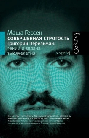 Совершенная строгость. Григорий Перельман гений и задача тысячелетия - Маша Гессен